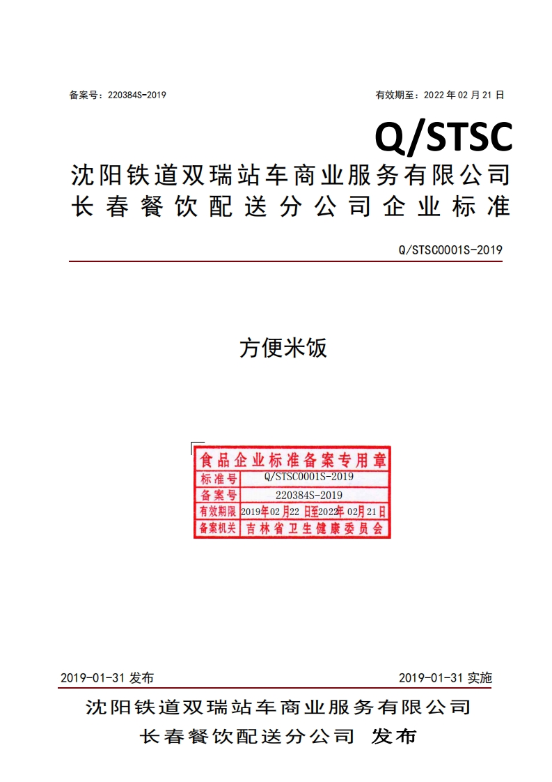 食品安全企业标准Q_STSC0001S-2019方便米饭