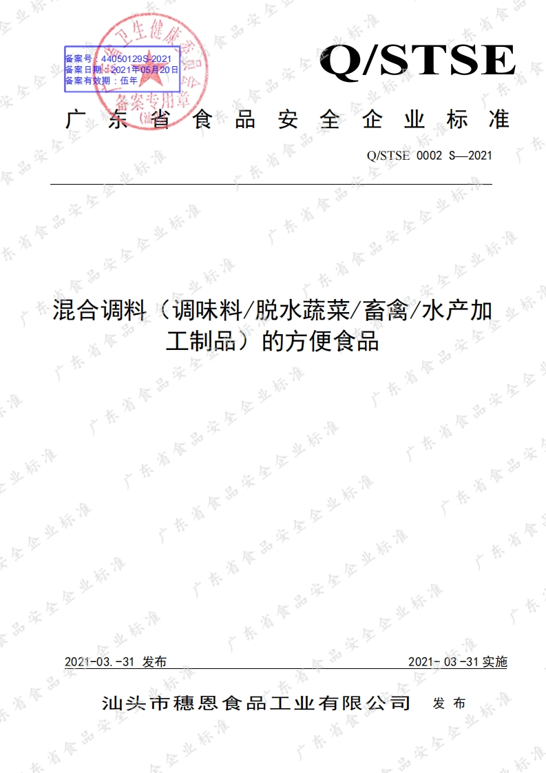 食品安全企业标准Q_STSE0002S-2021混合调料（调味品_脱水蔬菜_畜禽_水产加工制品）的方便食品