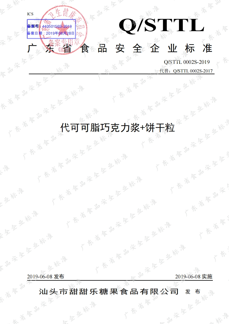 食品安全企业标准Q_STTL0002S-2019代可可脂巧克力浆饼干粒
