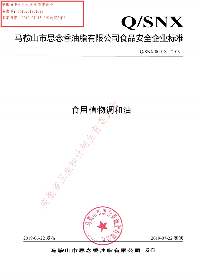食品安全企业标准Q_STXJ0002S-2019食用调味油