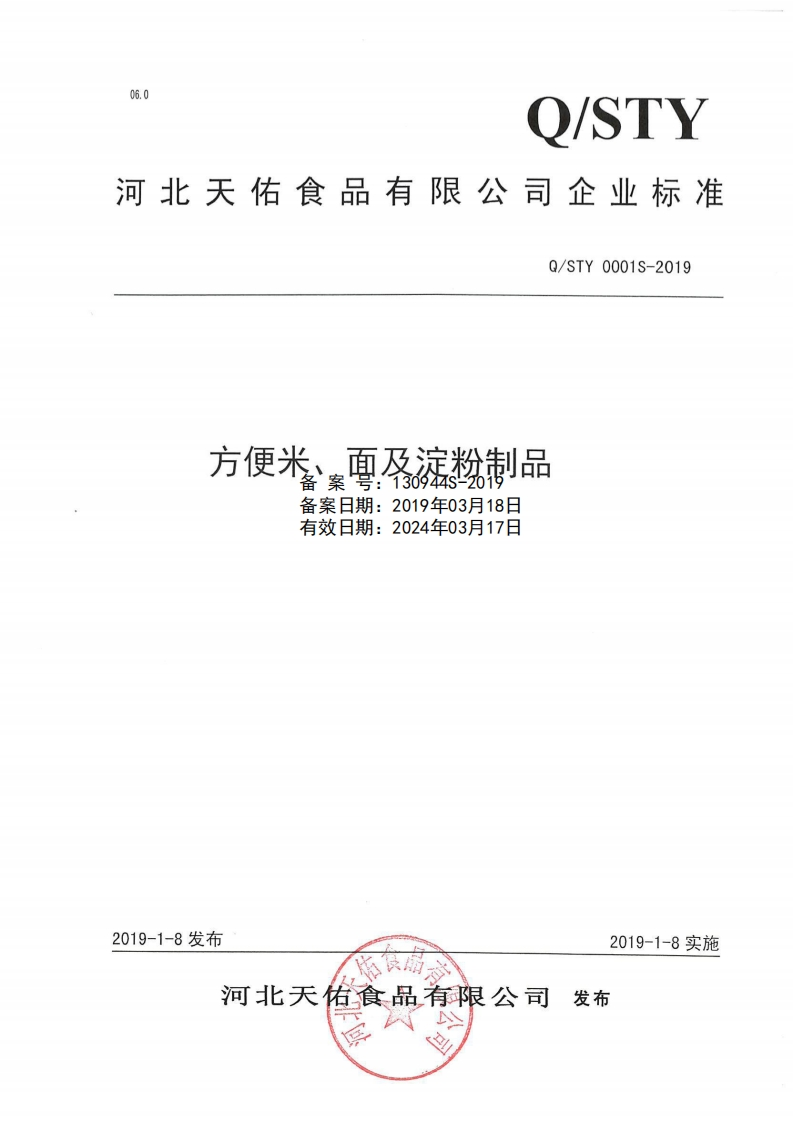 食品安全企业标准Q_STY0001S-2019方便米、面及淀粉制品