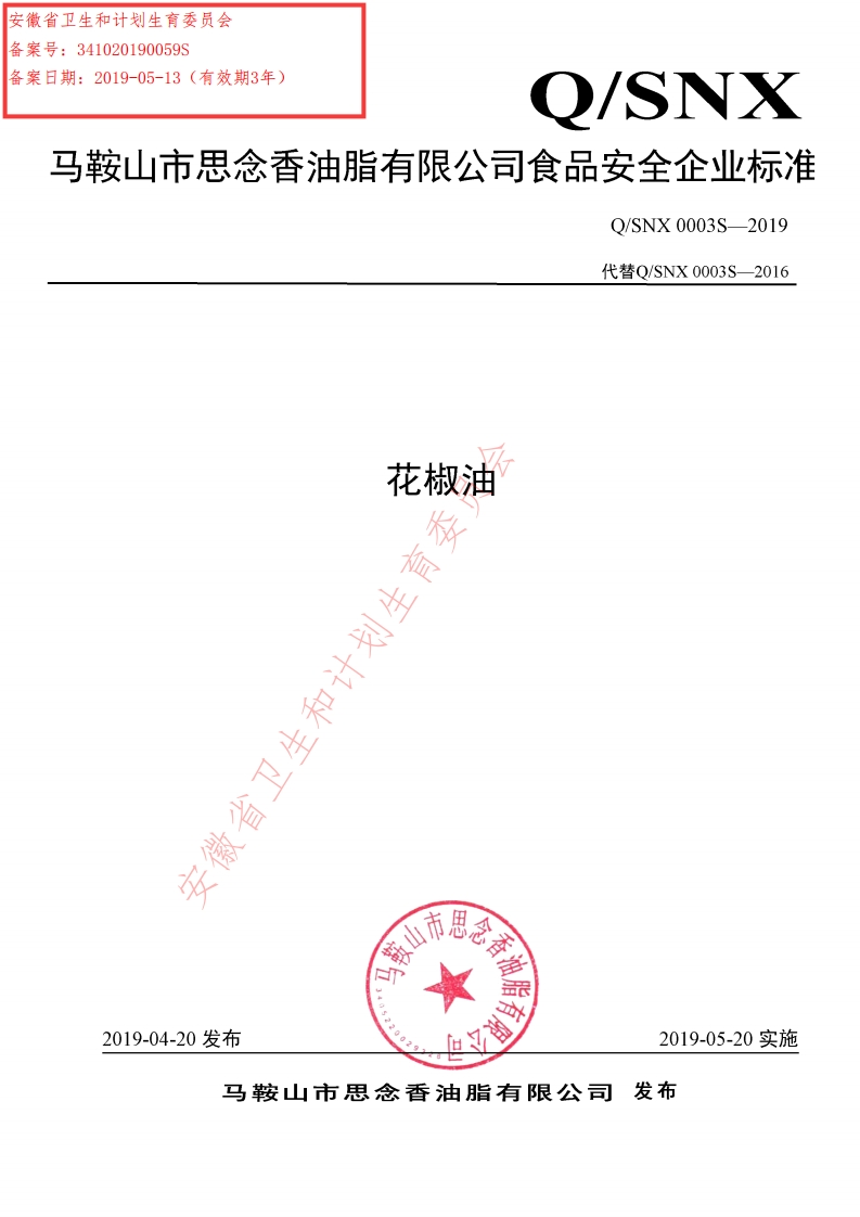 食品安全企业标准Q_STZS0001S-2019食用植物胡麻调和油