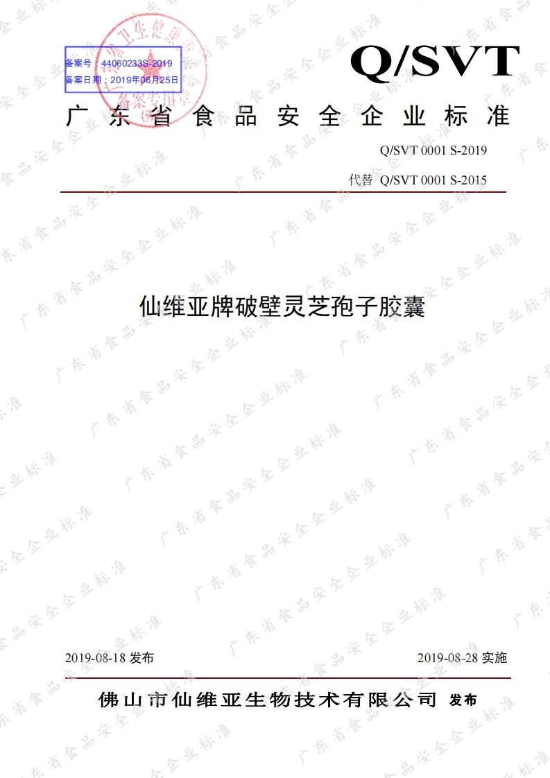 食品安全企业标准Q_SVT0001S-2019仙维亚牌破壁灵芝孢子胶囊