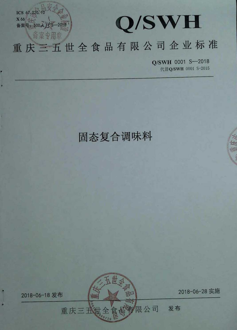 食品安全企业标准Q_SWH0001S-2018固态复合调味料