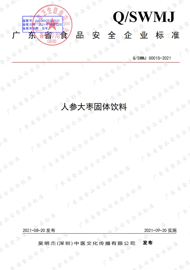 食品安全企业标准Q_SWMJ0001S-2021人参大枣固体饮料