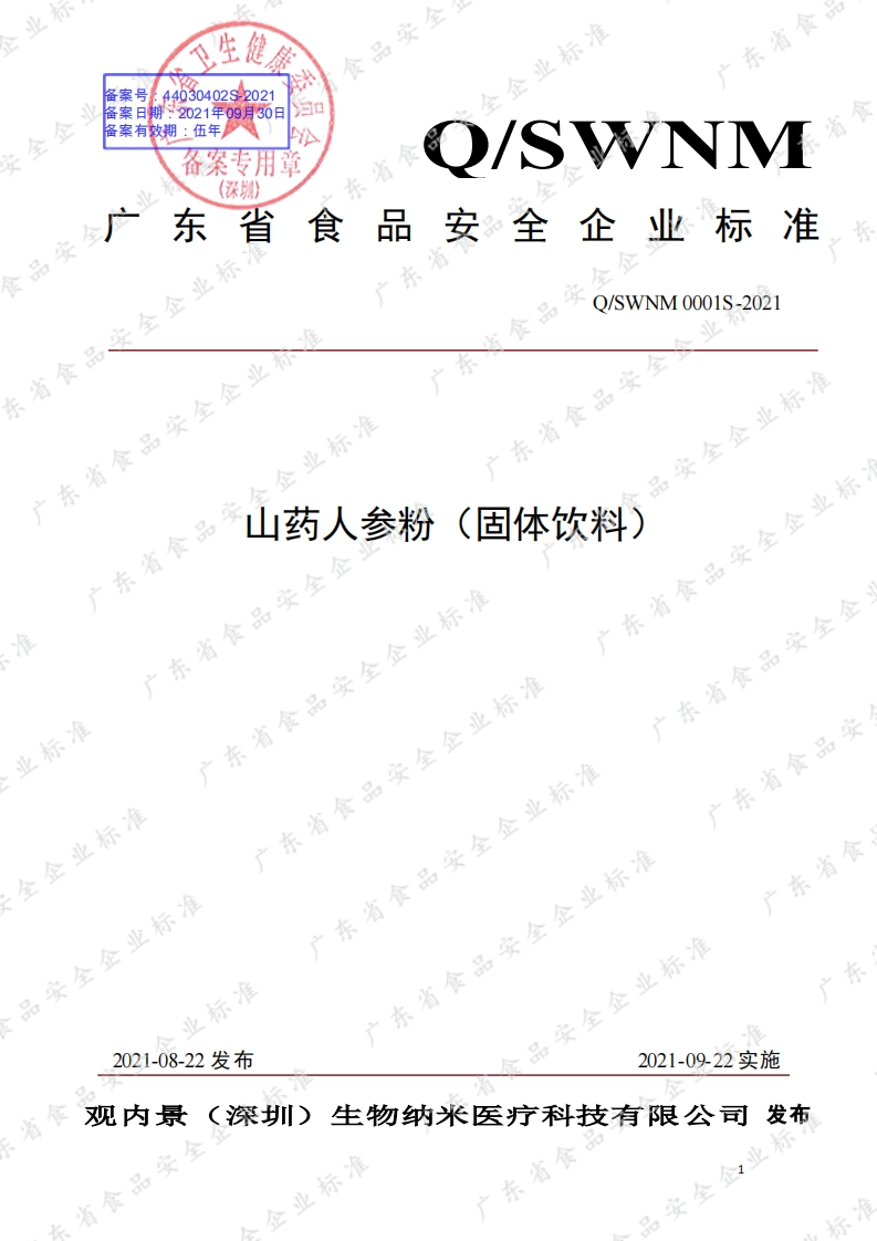 食品安全企业标准Q_SWNM0001S-2021山药人参粉（固体饮料）