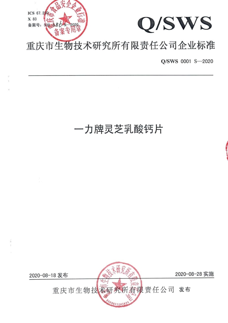 食品安全企业标准Q_SWS0001S-2020一力牌灵芝乳酸钙片