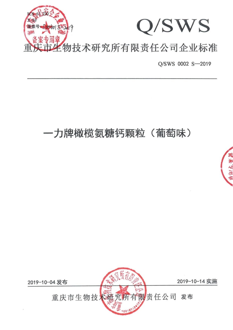食品安全企业标准Q_SWS0002S-2019一力牌橄榄氨糖钙颗粒（葡萄味）