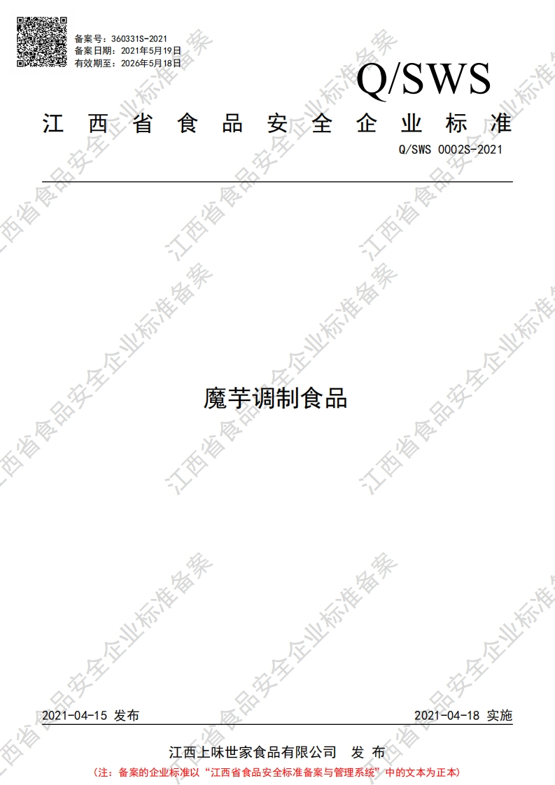 食品安全企业标准Q_SWS0002S-2021魔芋调制食品