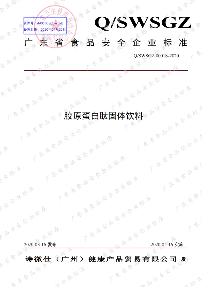 食品安全企业标准Q_SWSGZ0001S-2020胶原蛋白肽固体饮料