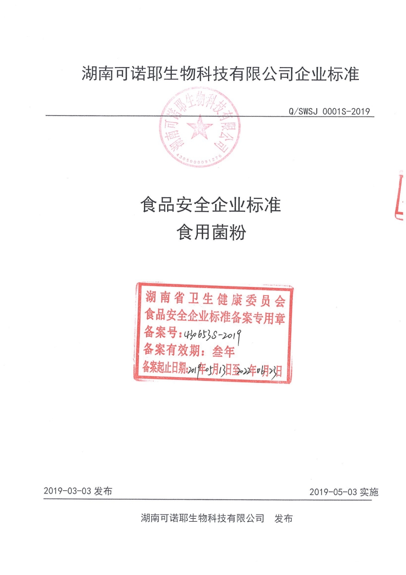 食品安全企业标准Q_SWSJ0001S-2019食用菌粉