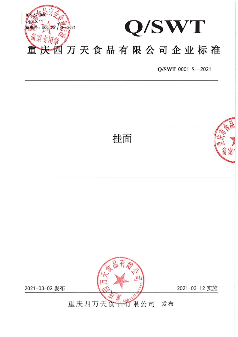 食品安全企业标准Q_SWT0001S-2021挂面