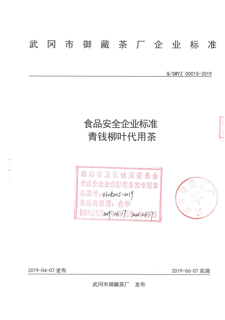 食品安全企业标准Q_SWYZ0001S-2019青钱柳叶代用茶