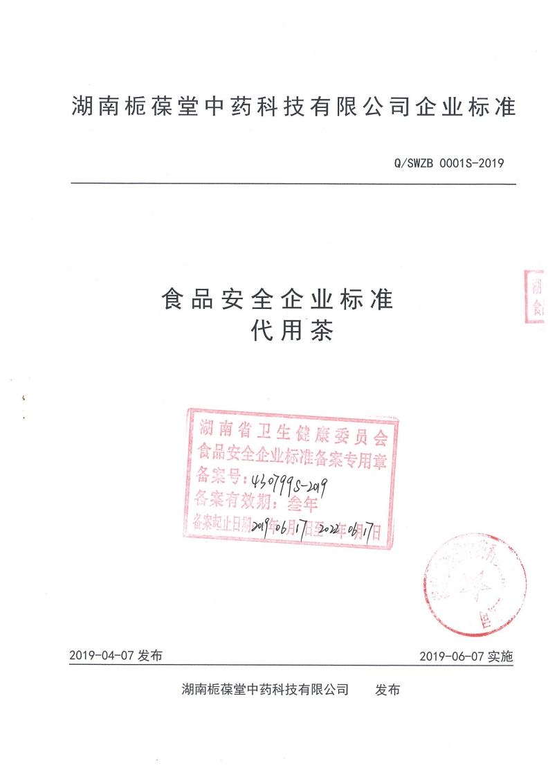 食品安全企业标准Q_SWZB0001S-2019代用茶