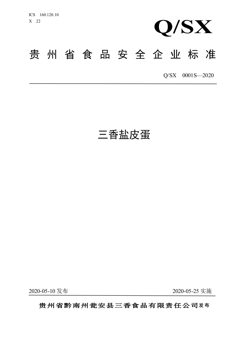 食品安全企业标准Q_SX0001S-2020三香盐皮蛋