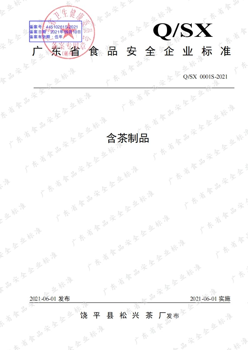 食品安全企业标准Q_SX0001S-2021含茶制品
