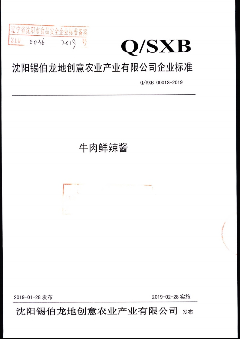 食品安全企业标准Q_SXB0001S-2019牛肉鲜辣酱