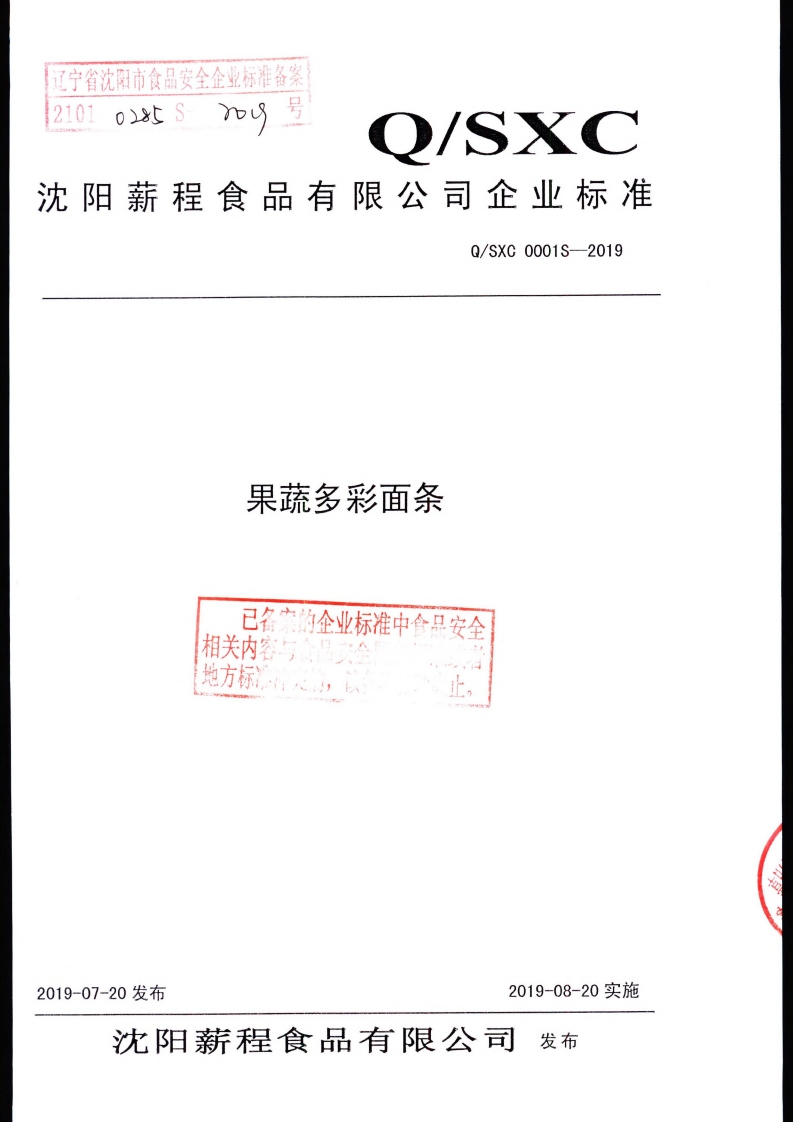 食品安全企业标准Q_SXC0001S-2019果蔬多彩面条