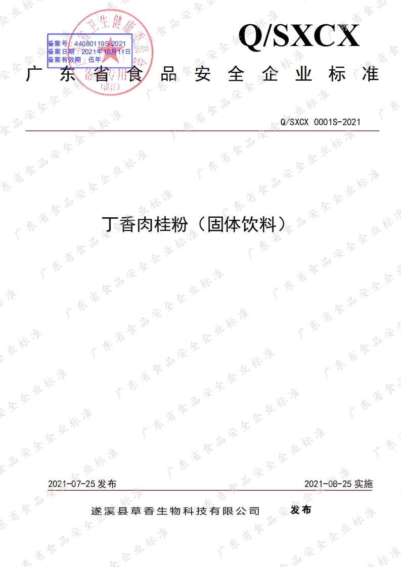 食品安全企业标准Q_SXCX0001S-2021丁香肉桂粉（固体饮料）