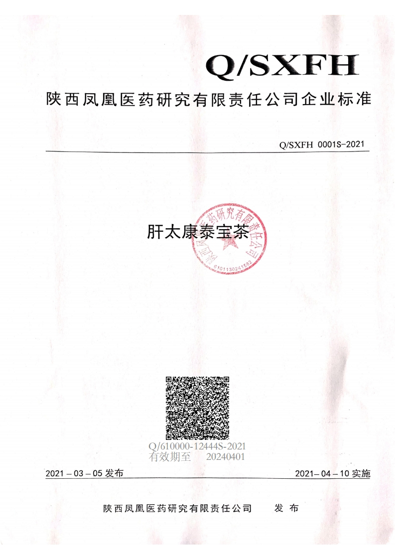 食品安全企业标准Q_SXFH0001S-2021肝太康泰宝茶