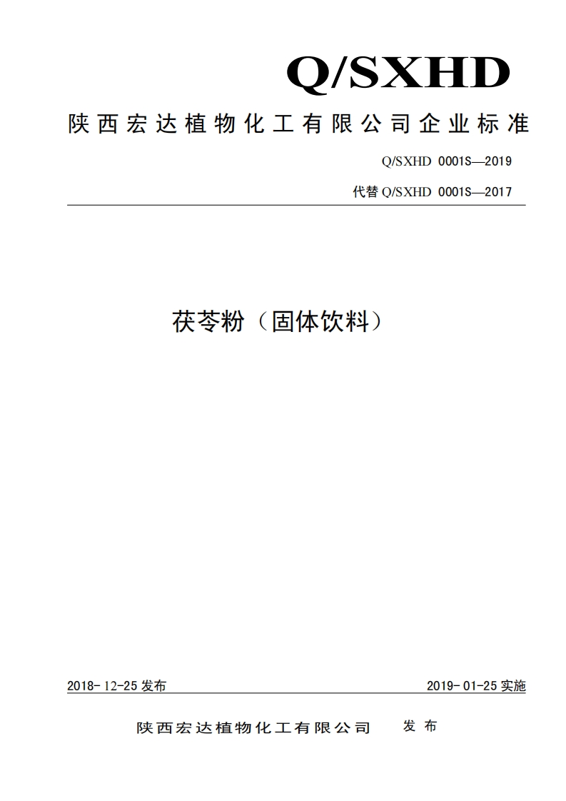 食品安全企业标准Q_SXHD0001S-2019茯苓粉（固体饮料）