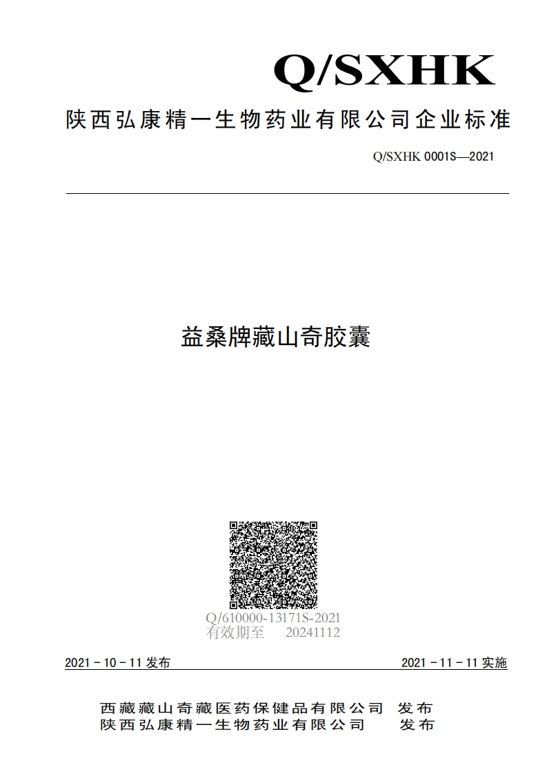 食品安全企业标准Q_SXHK0001S-2021益桑牌藏山奇胶囊
