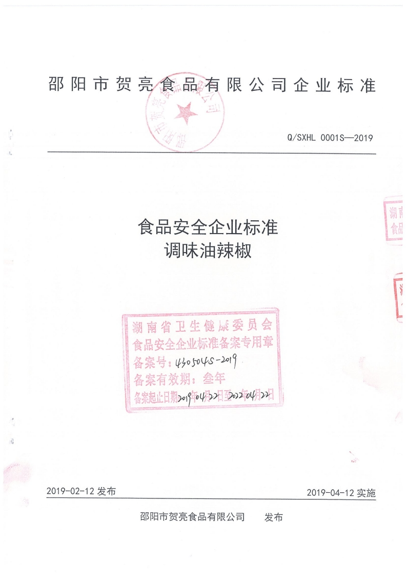食品安全企业标准Q_SXHL0001S-2019调味油辣椒