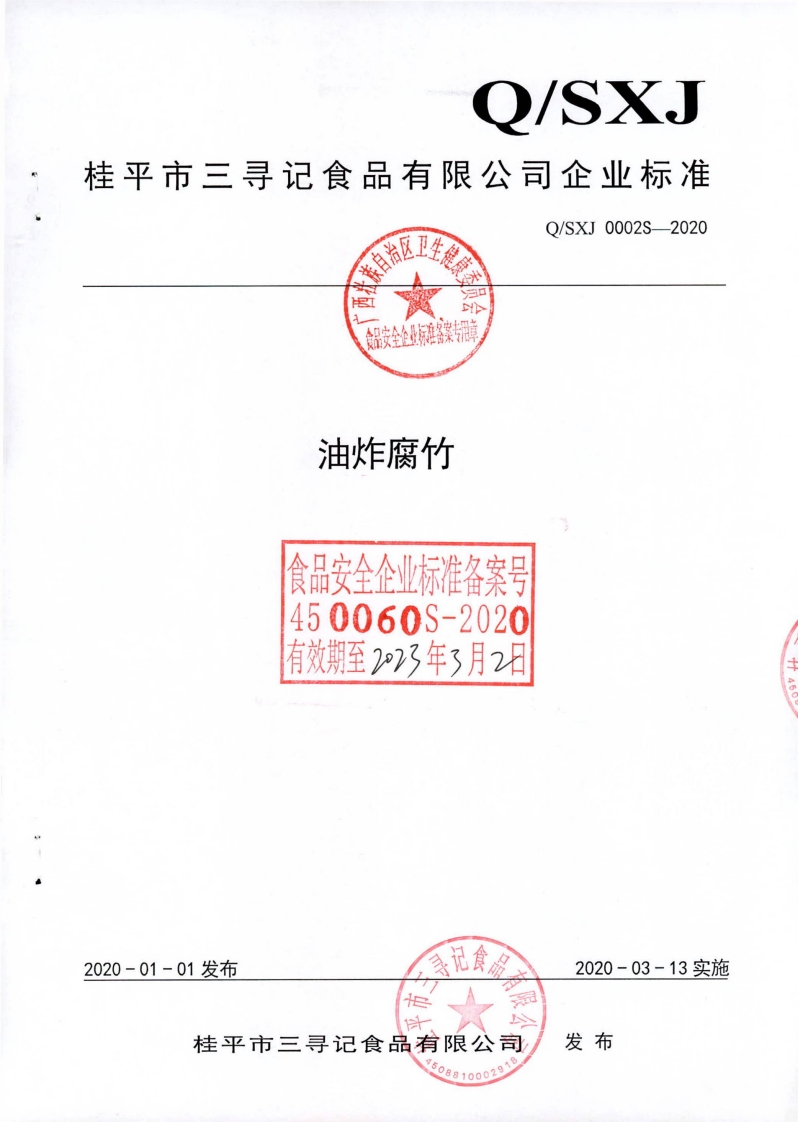 食品安全企业标准Q_SXJ0002S-2020油炸腐竹新质力文库 - 聚焦新质生产力发展的数字化知识库_行业洞察 / 理论成果 / 实践指南免费下载新质力文库