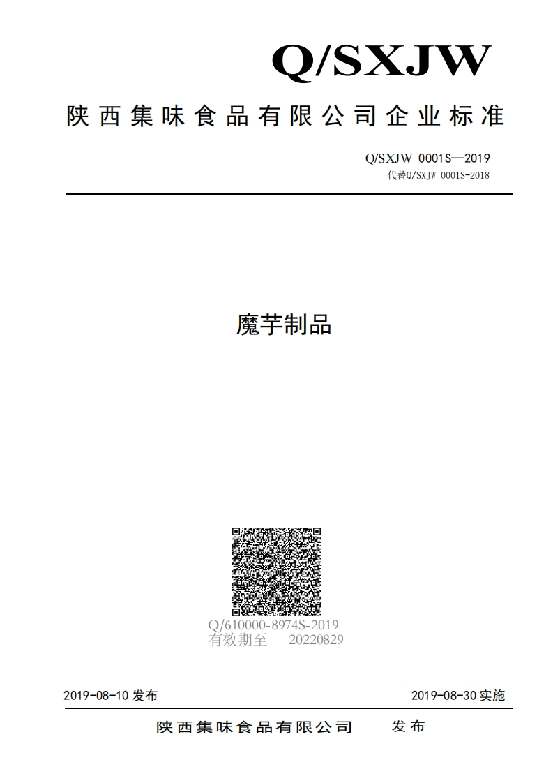 食品安全企业标准Q_SXJW0001S-2019魔芋制品