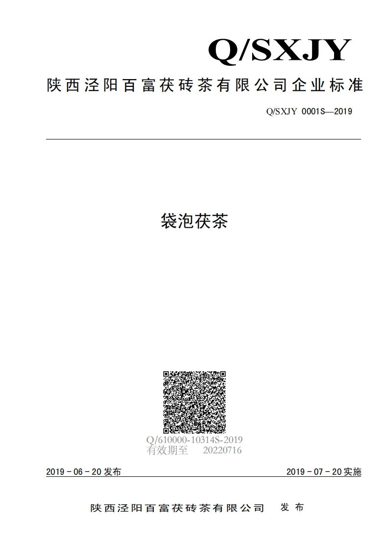 食品安全企业标准Q_SXJY0001S-2019袋泡茯茶