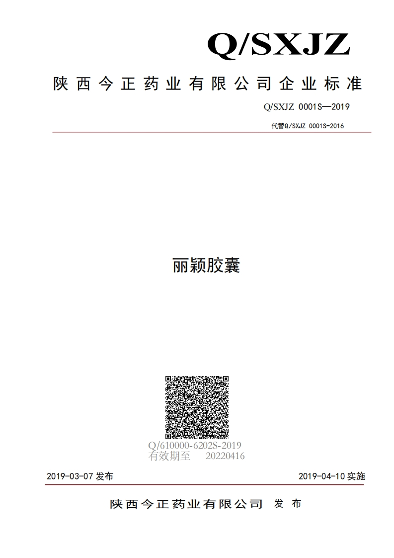 食品安全企业标准Q_SXJZ0001S-2019丽颖胶囊