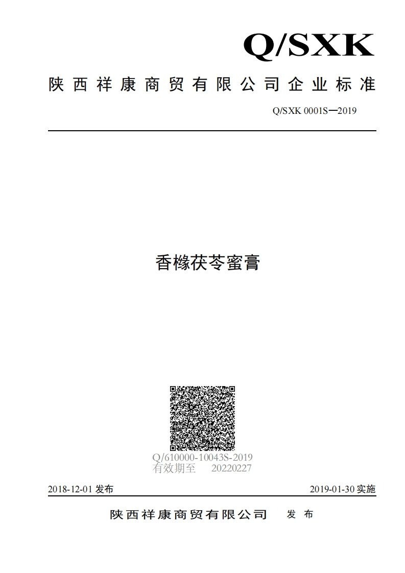 食品安全企业标准Q_SXK0001S-2019香橼茯苓蜜膏
