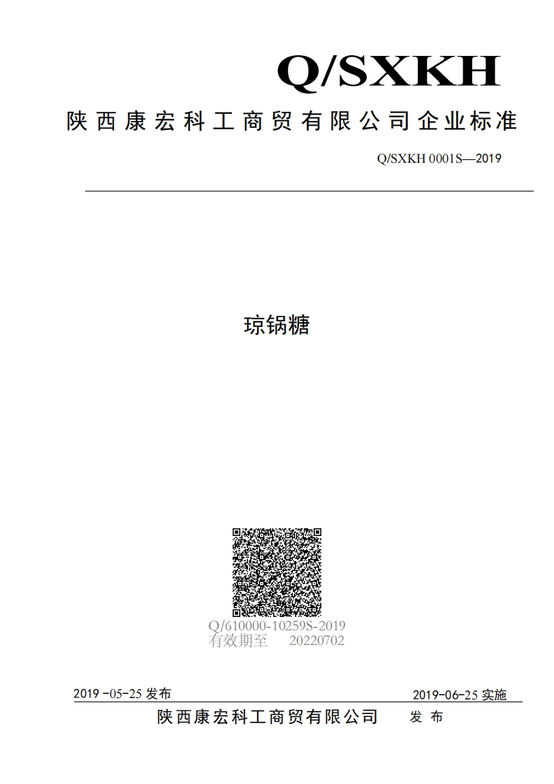 食品安全企业标准Q_SXKH0001S-2019琼锅糖