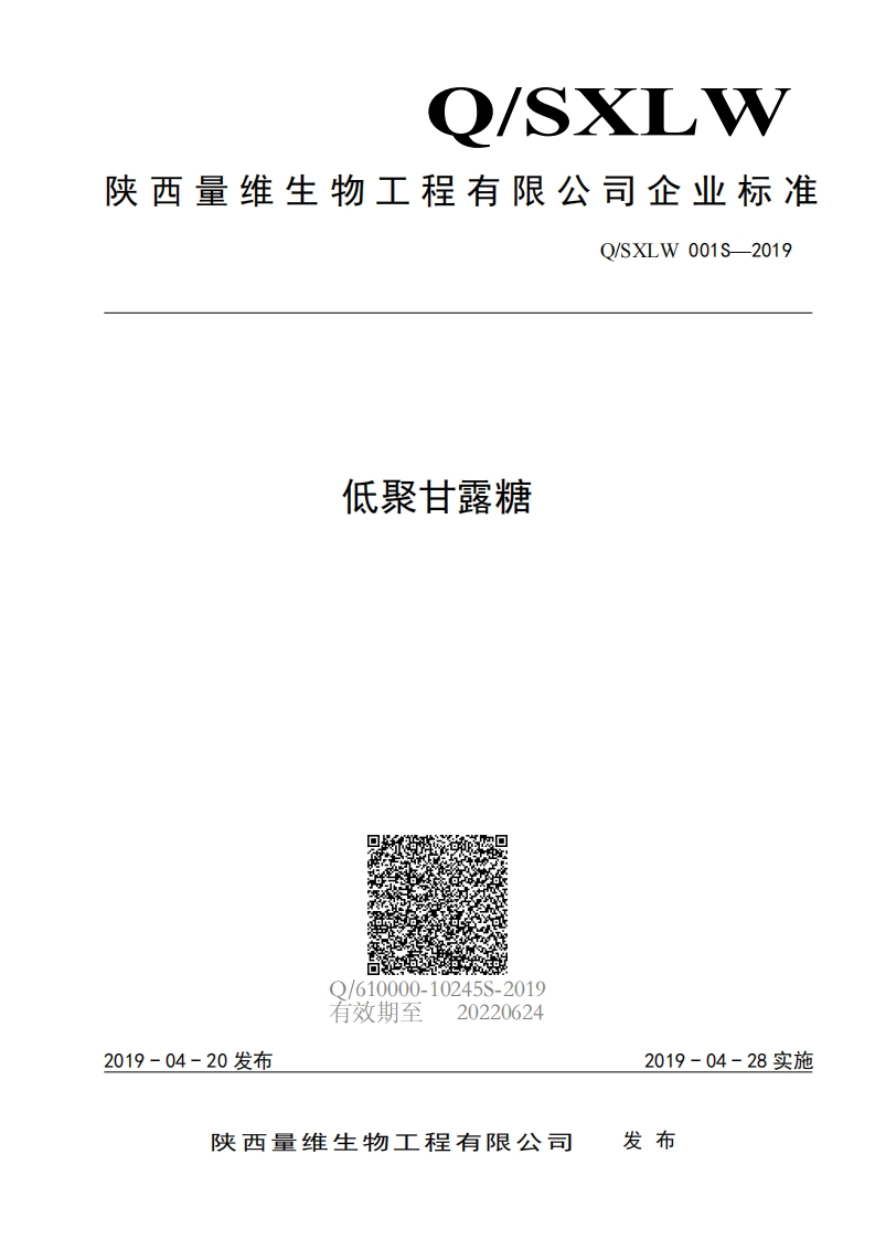 食品安全企业标准Q_SXLW0001S-2019低聚甘露糖