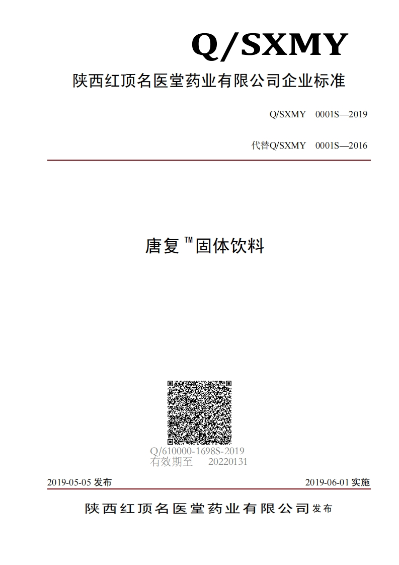 食品安全企业标准Q_SXMY0001S-2019唐复TM固体饮料