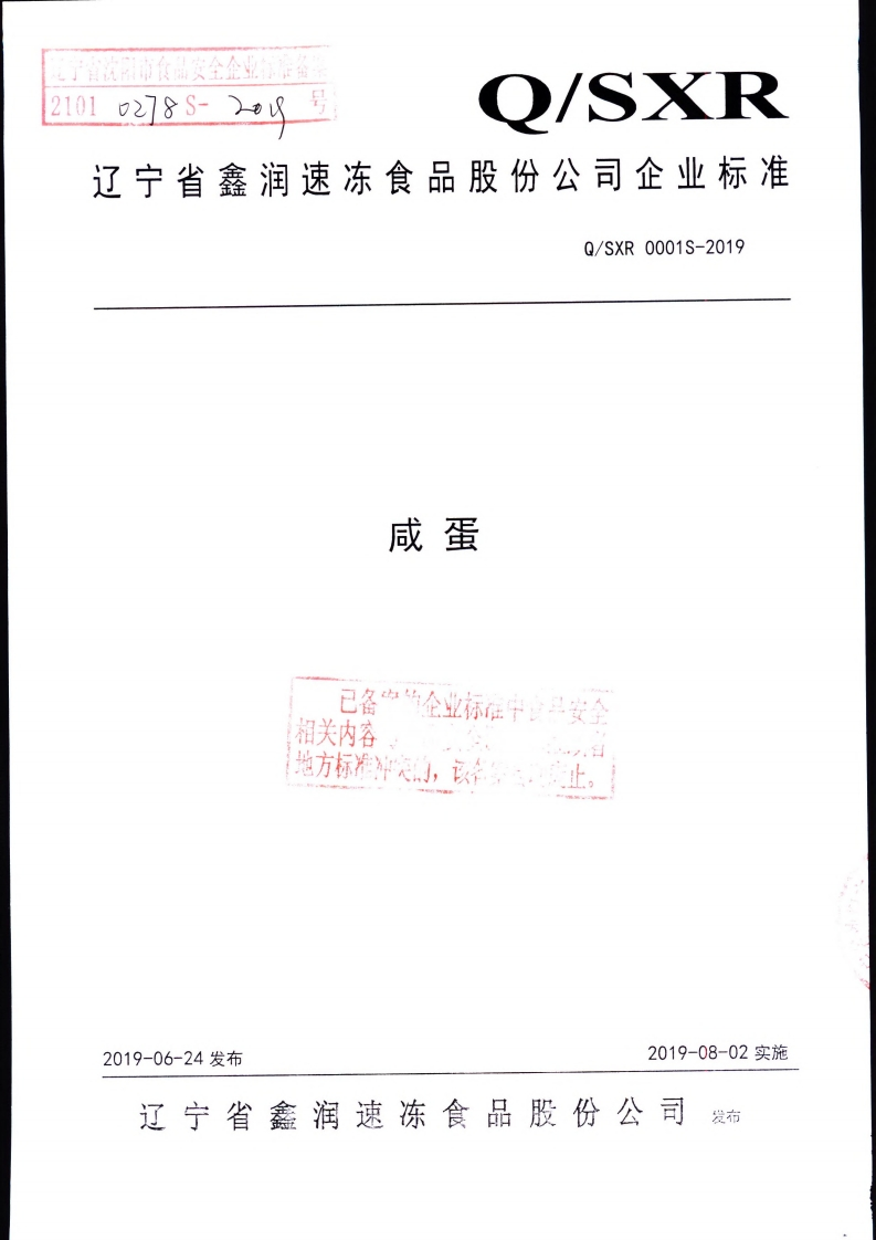 食品安全企业标准Q_SXR0001S-2019咸蛋