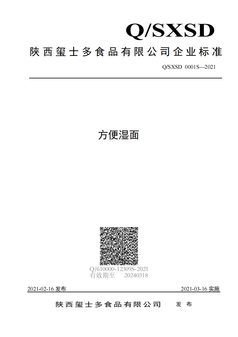 食品安全企业标准Q_SXSD0001S-2021方便湿面