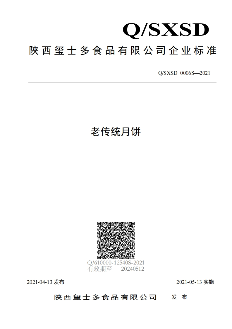 食品安全企业标准Q_SXSD0006S-2021老传统月饼