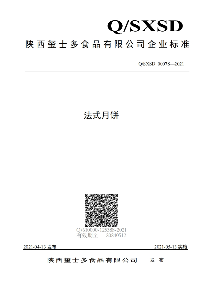 食品安全企业标准Q_SXSD0007S-2021法式月饼