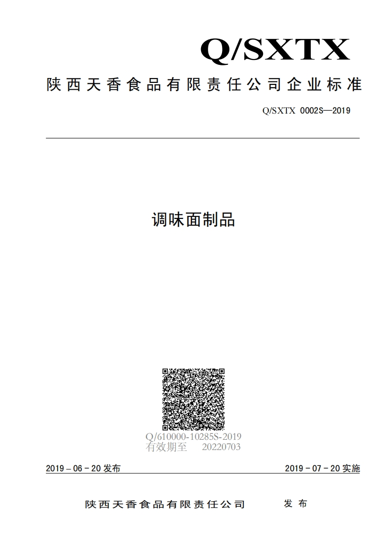 食品安全企业标准Q_SXTX0002S-2019调味面制品