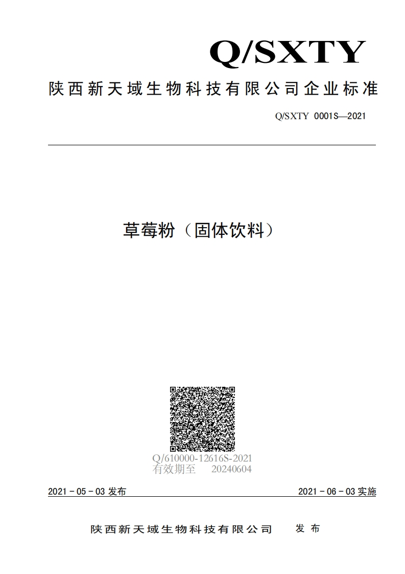食品安全企业标准Q_SXTY0001S-2021草莓粉（固体饮料）