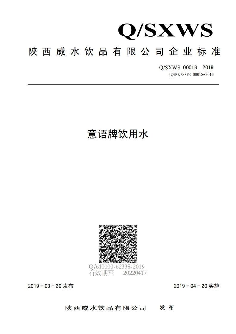 食品安全企业标准Q_SXWS0001S-2019意语牌饮用水