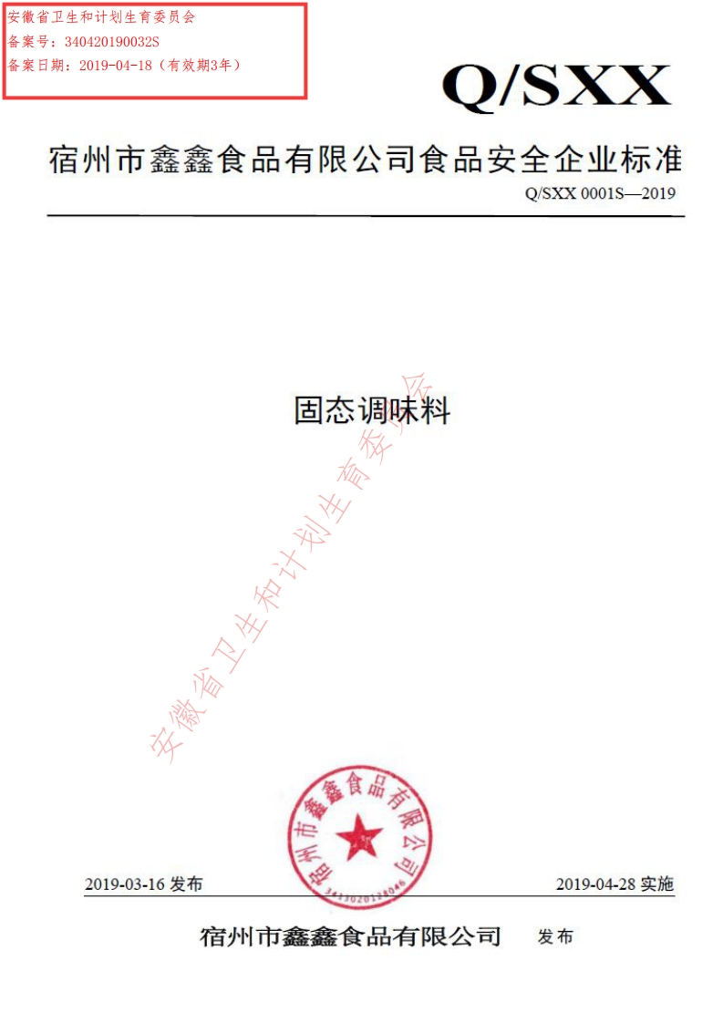 食品安全企业标准Q_SXX0001S-2019固态调味料