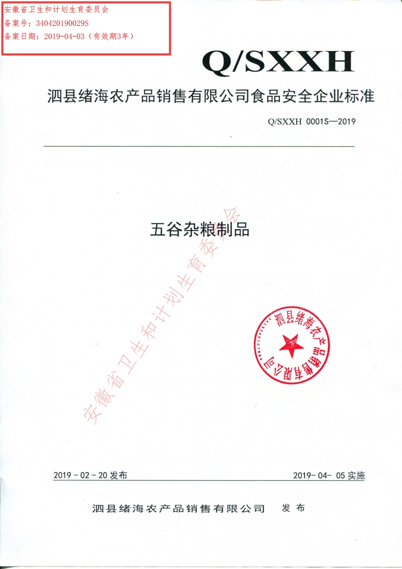 食品安全企业标准Q_SXXH0001S-2019五谷杂粮制品