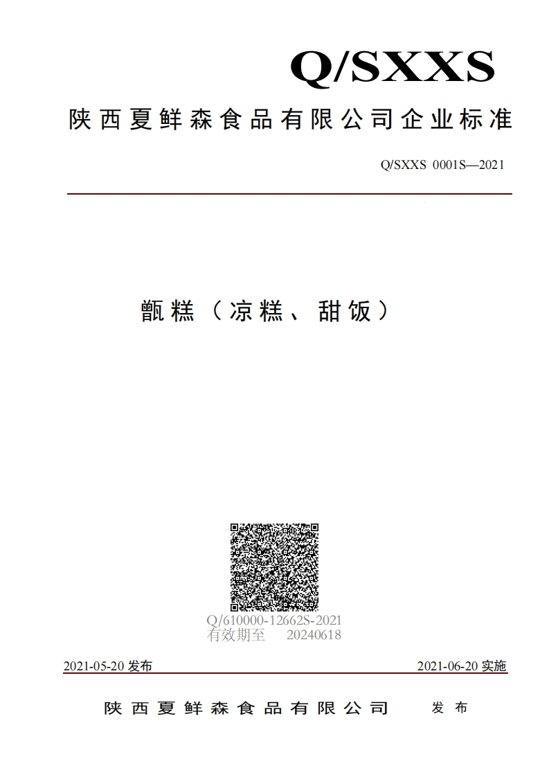 食品安全企业标准Q_SXXS0001S-2021甑糕（凉糕、甜饭）