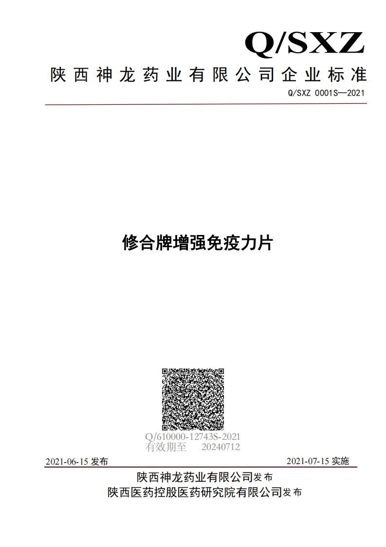 食品安全企业标准Q_SXZ0001S-2021修合牌增强免疫力片