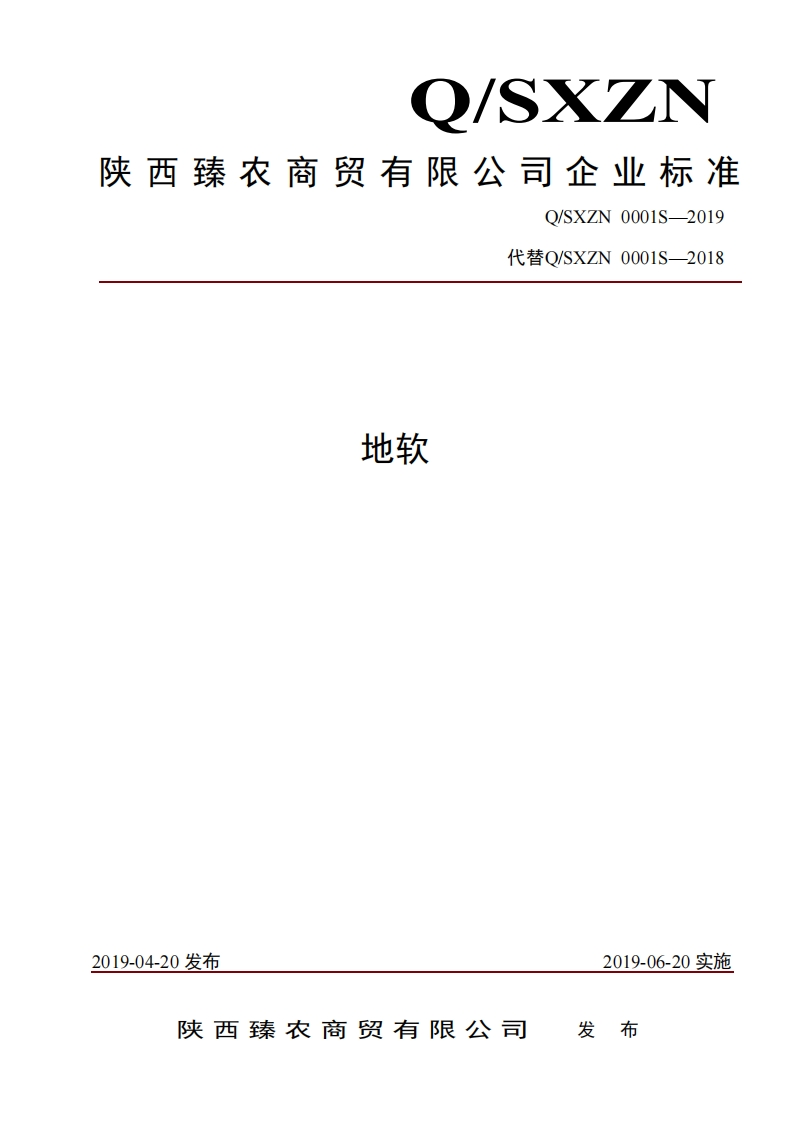 食品安全企业标准Q_SXZN0001S-2019地软