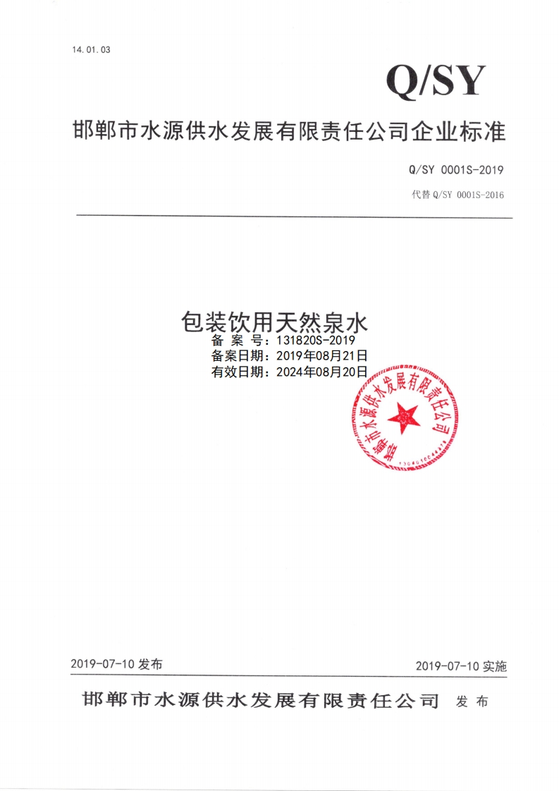 食品安全企业标准Q_SY0001S-2019包装饮用天然泉水