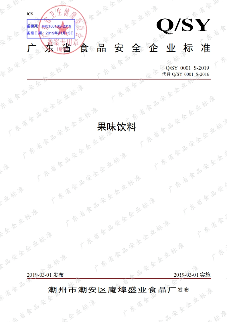 食品安全企业标准Q_SY0001S-2019果味饮料