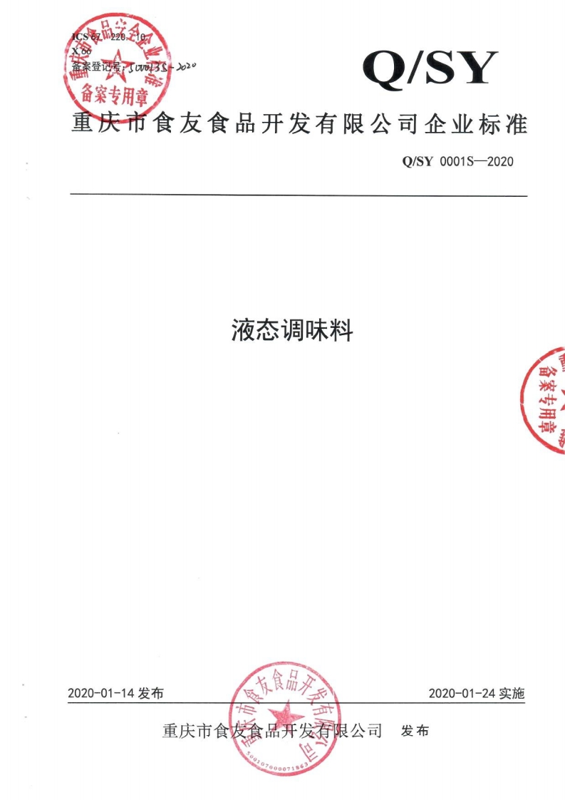 食品安全企业标准Q_SY0001S-2020液态调味料